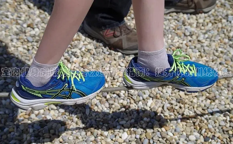 8868体育网页版入口路畅科技室内健身房锻炼的终极运动鞋指南：提升你的训练体验