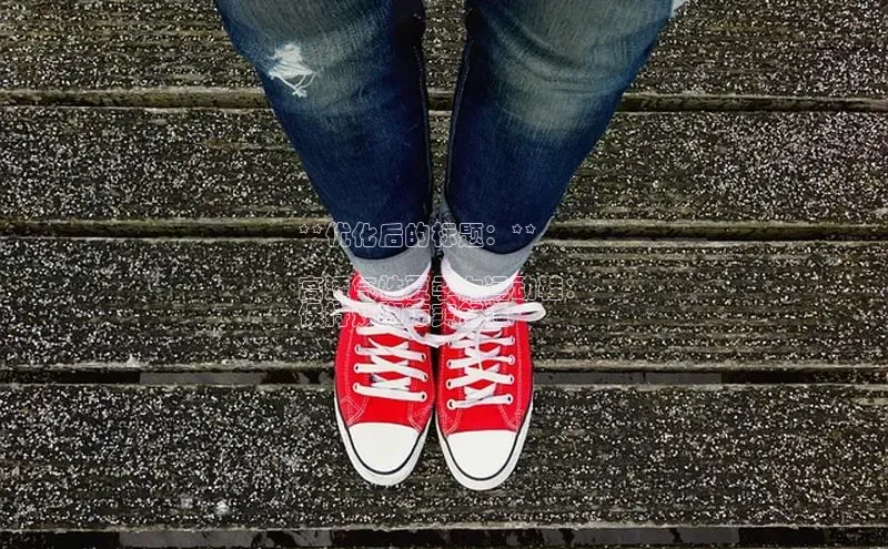 8868体育官网汉得信息**优化后的标题：**

高透气性夏季女运动鞋：
保持双脚凉爽舒适