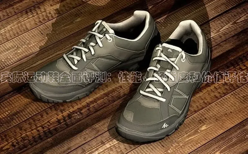8868体育在线登录入口中海达宾际运动鞋全面评测：性能、舒适度和价值评估