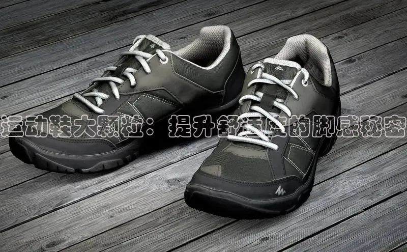 8868体育网页版登录入口彩讯股份运动鞋大颗粒：提升舒适度的脚感秘密