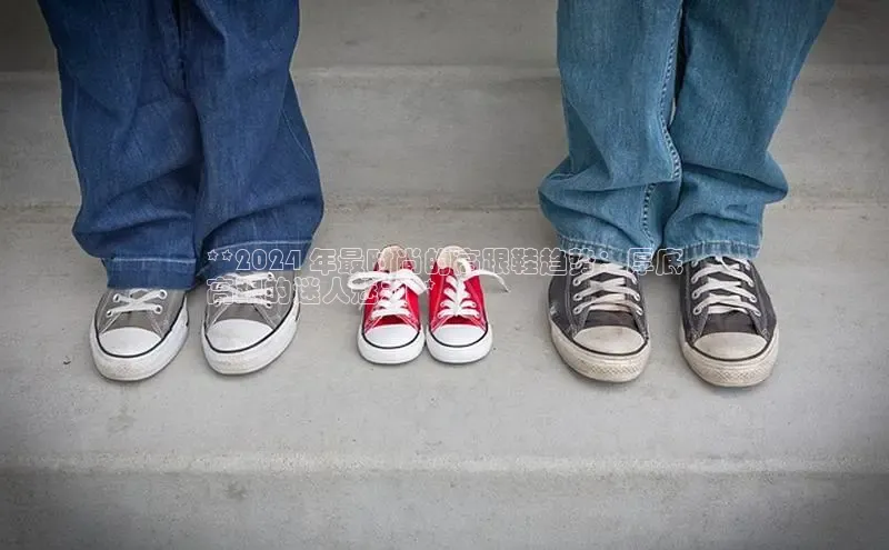 8868体育官网百度识图**2024 年最时尚的高跟鞋趋势：厚底
高跟的迷人魅力**