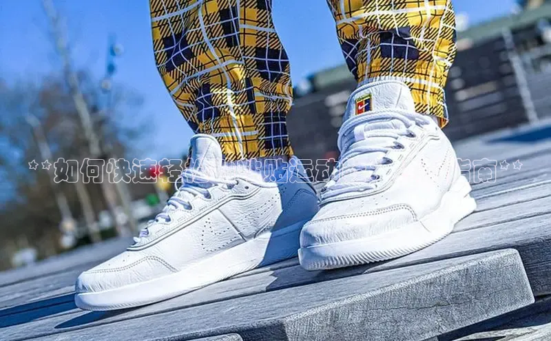 8868体育app下载安装最新版宇信科技**如何快速轻松地粘贴运动鞋：终极指南**