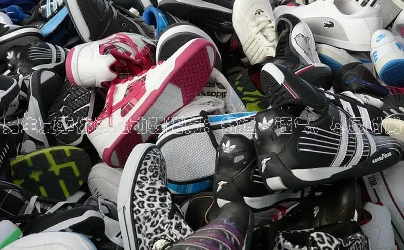 8868体育手机版登录入口梯哥哥科技男生夏季休闲运动鞋指南：舒适、透气，尽显时尚