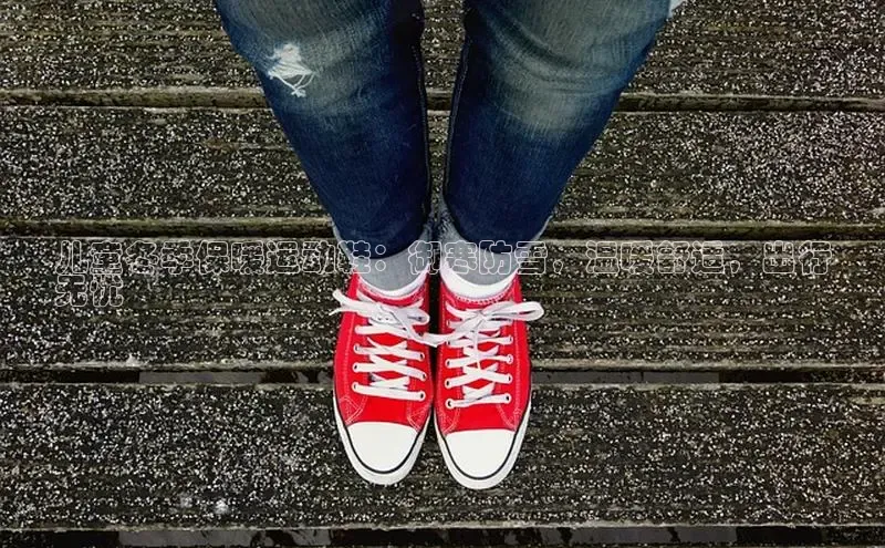 8868体育平台美团儿童冬季保暖运动鞋：御寒防雪，温暖舒适，出行
无忧