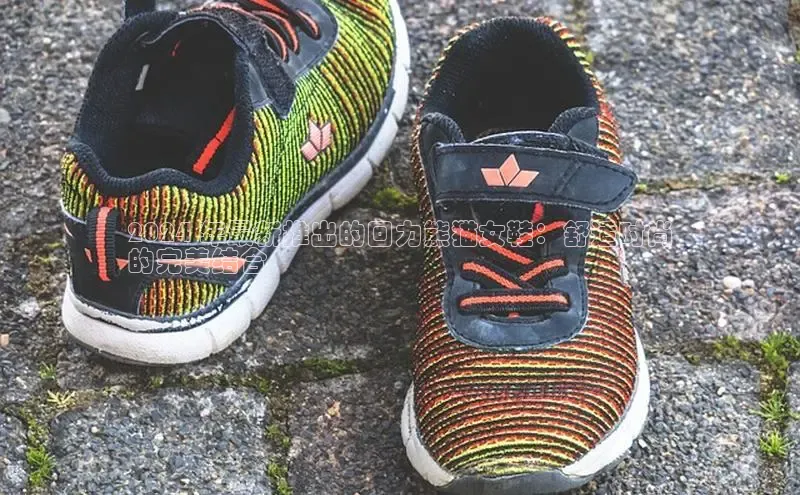 8868体育官方网页版百度众测2024 年最新推出的回力熊猫女鞋：舒适时尚
的完美结合