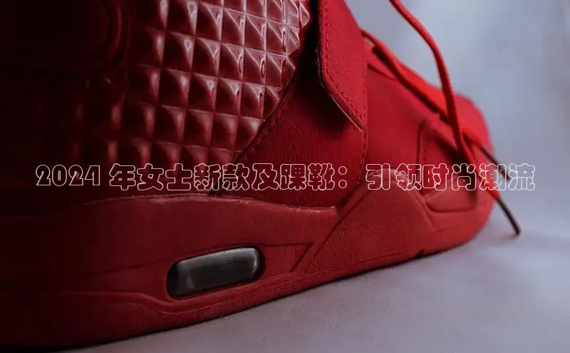 8868体育官方登录入口携程2024 年女士新款及踝靴：引领时尚潮流