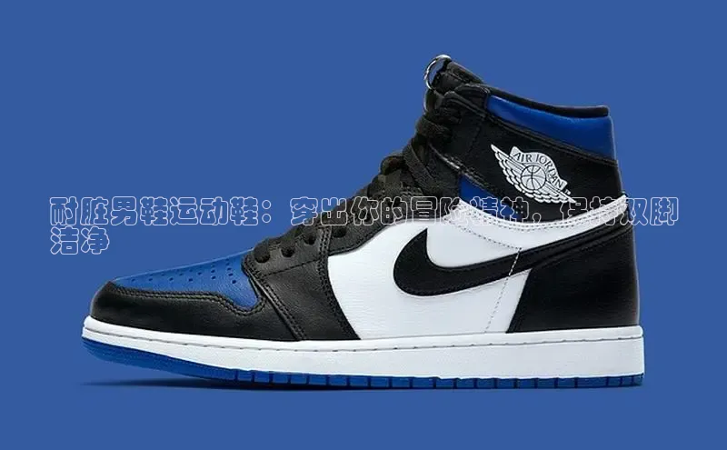 8688平台登录注册如流耐脏男鞋运动鞋：穿出你的冒险精神，保持双脚
洁净