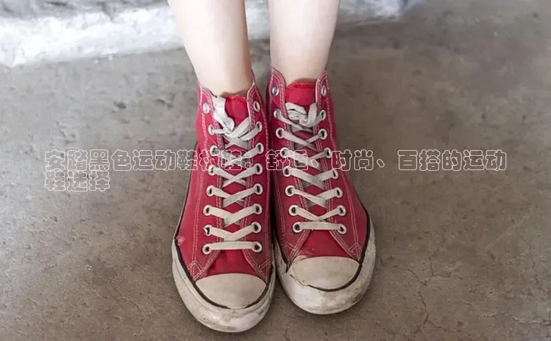 8868体育在线官网百度数据开放平台安踏黑色运动鞋板鞋：舒适、时尚、百搭的运动
鞋选择