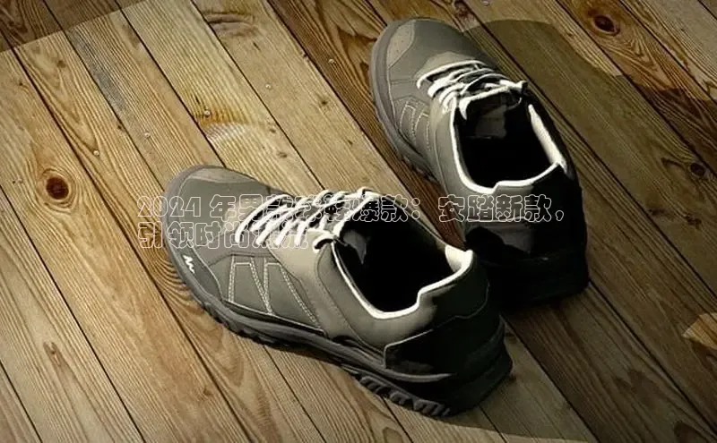 8868体育网页版入口百度营销中心2024 年男款球鞋爆款：安踏新款，
引领时尚潮流