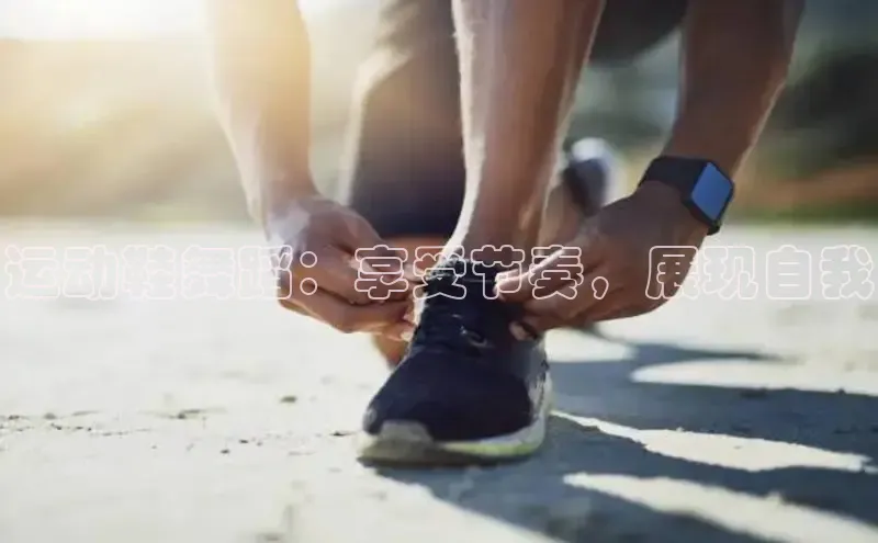 8868在线官网登录入口百度学术运动鞋舞蹈：享受节奏，展现自我