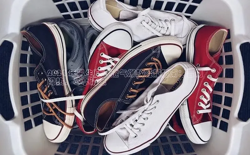 8868体育官网下载观星盘2024 年男生夏季透气爆款鞋履指南：告别
闷热，尽享清凉