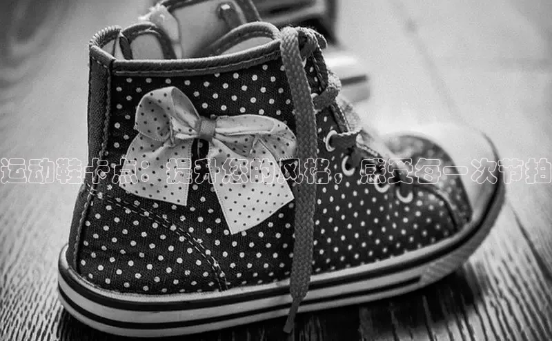 8868官网登录入口极氪智能科技运动鞋卡点：提升您的风格，感受每一次节拍