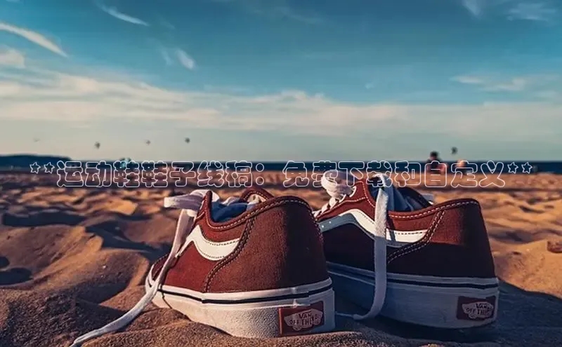 8868体育app官方网站百度智能门户**运动鞋鞋子线稿：免费下载和自定义**