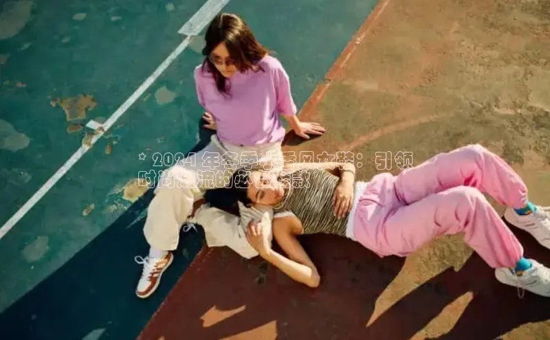 8688体育官方入口猫眼* 2024 年冬季小香风女鞋：引领
时尚潮流的必备鞋款