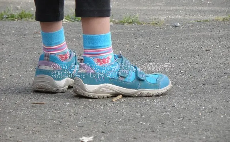 8868体育网页版入口阿里尔公司2024 年最畅销的春秋女童时髦鞋子：
舒适透气，时尚可爱