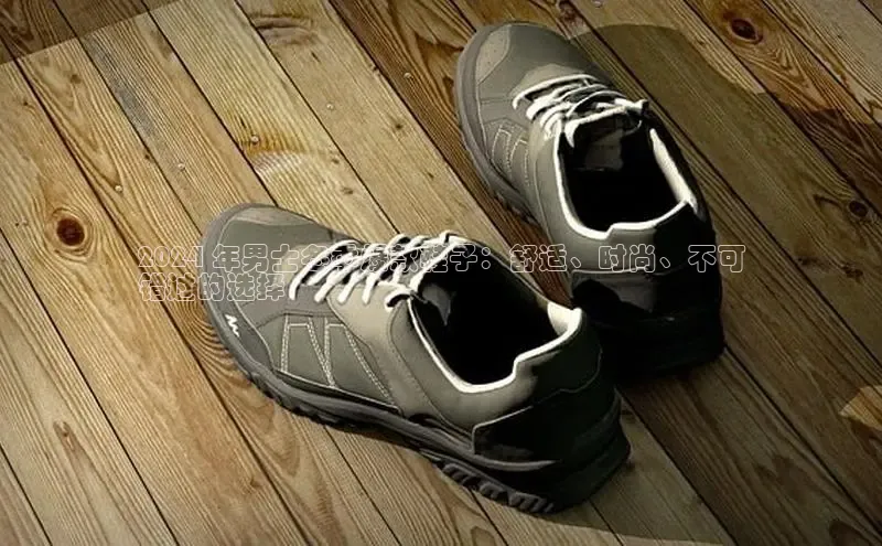 8868APP登录入口百度大脑2024 年男士冬季爆款鞋子：舒适、时尚、不可
错过的选择