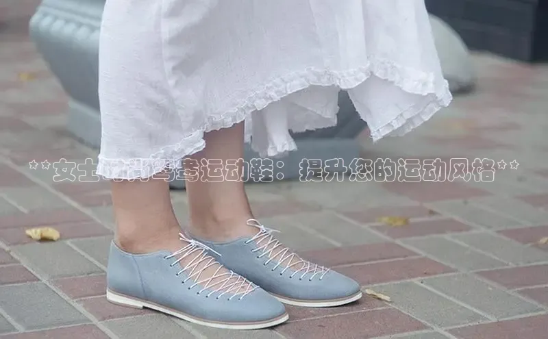 8868体育官网进入百度教育**女士时尚鸳鸯运动鞋：提升您的运动风格**