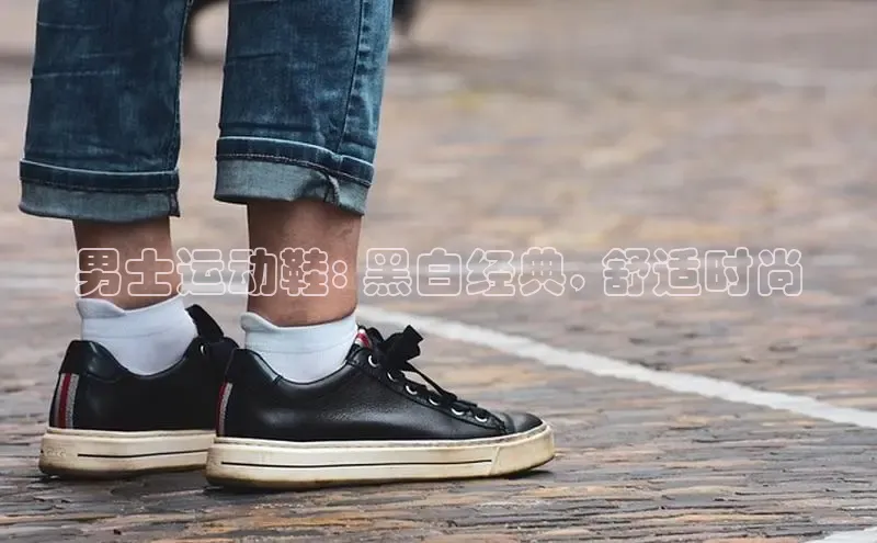 8868体育集团官网云创智行男士运动鞋: 黑白经典, 舒适时尚