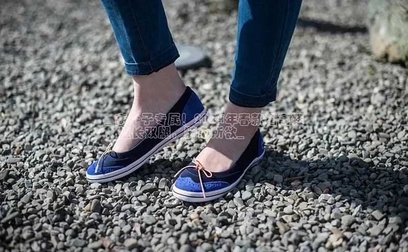 8868手游平台下载诸葛科技_ 高个子专属！2024年春款增高鞋
，拉长双腿，随心所欲_