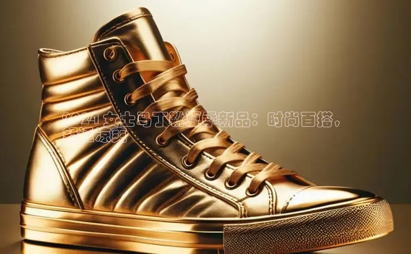 8868体育手机网页入口一径科技2024 女士马丁靴夏季新品：时尚百搭，
舒适凉爽