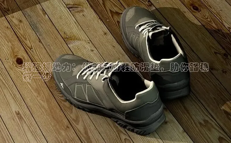 8868体育官网入口地址小米增强抓地力：优质运动鞋防滑垫，助你踏稳
每一步
