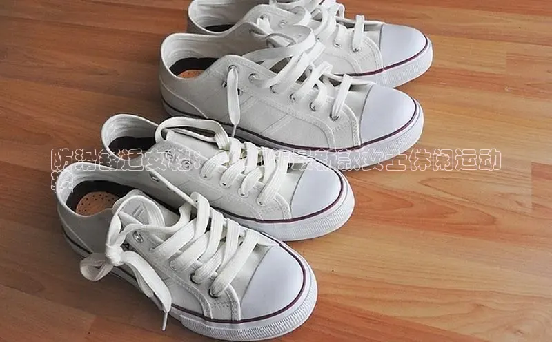 8868体育官网入口地址小米防滑舒适女鞋：2024年最新款女士休闲运动
鞋