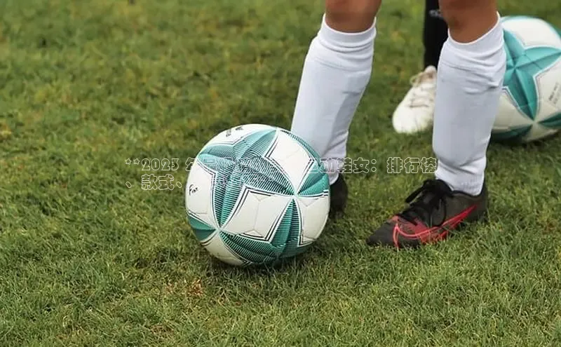 8868体育官方网页版百度众测**2023 年最吸睛的美式运动鞋女：排行榜
、款式、保养技巧**