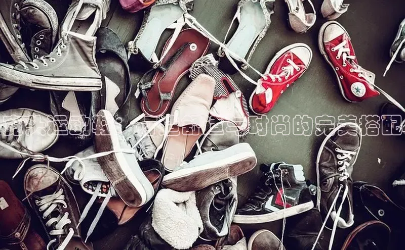 8868体育网页版登录入口百度健康宽头运动鞋：打造舒适与时尚的完美搭配