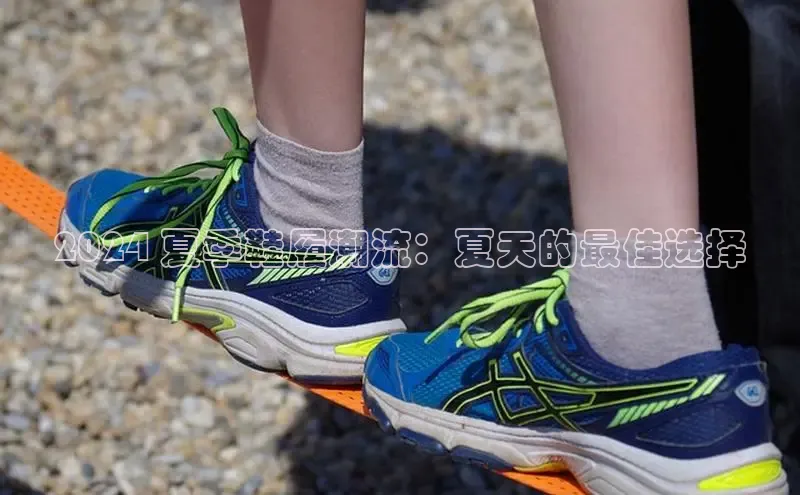 8868体育官网进入每日互动2024 夏季鞋履潮流：夏天的最佳选择