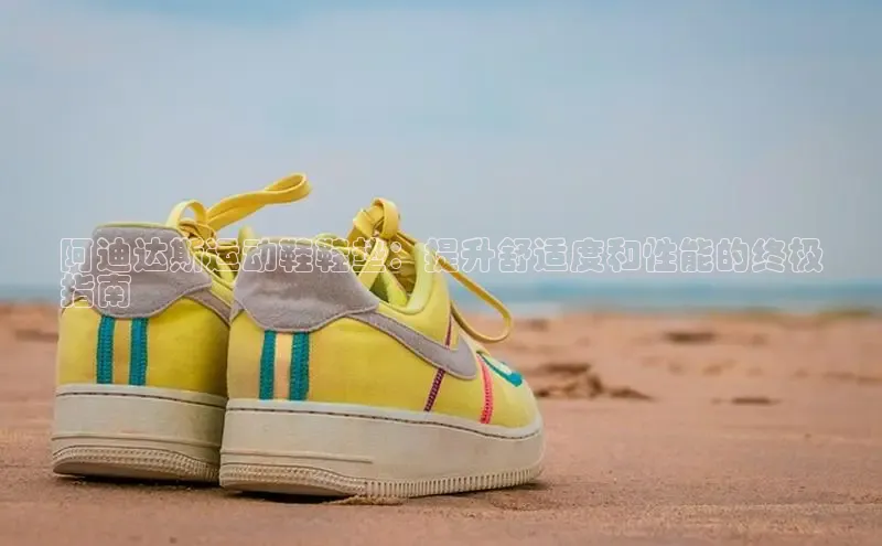 8868体育官方网页版百度众测阿迪达斯运动鞋鞋垫：提升舒适度和性能的终极
指南