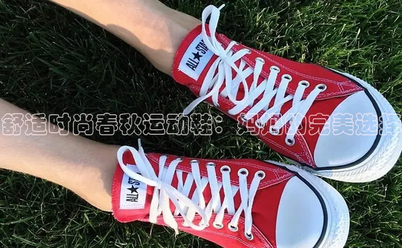 8688平台登录注册小红书舒适时尚春秋运动鞋：妈妈的完美选择