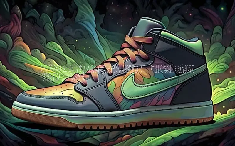 8868网页在线登录金山办公2024 年新款黑白男鞋爆款：引领潮流的
优雅与舒适