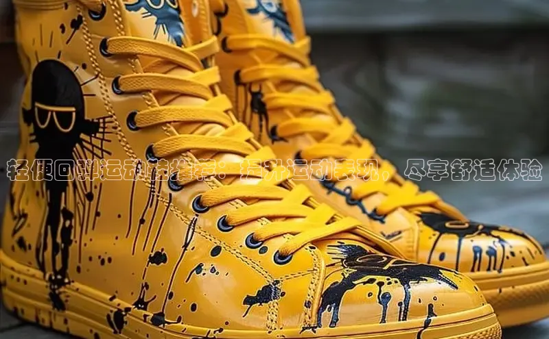 8868体育登录入口进入官网百度手机输入法轻便回弹运动鞋推荐：提升运动表现，尽享舒适体验