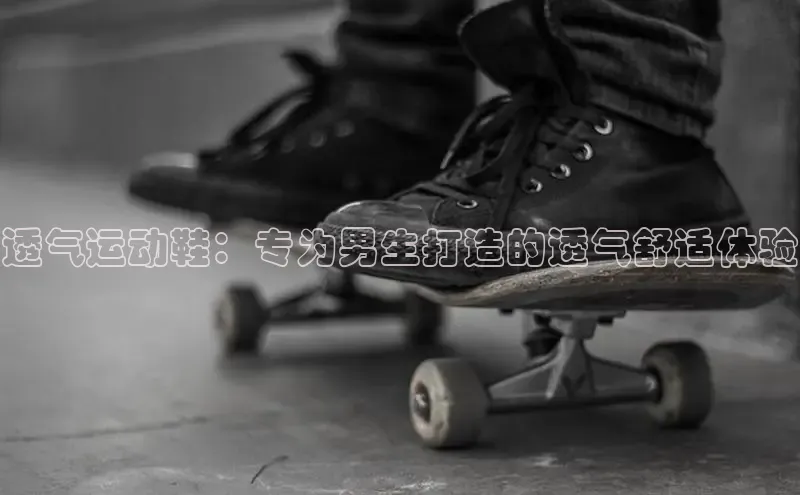 8868游戏交易平台官网百度翻译App透气运动鞋：专为男生打造的透气舒适体验