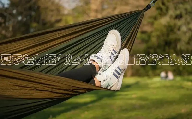 8868体育官方app下载赛富乐斯夏季轻便透气运动鞋搭配百搭舒适女裙