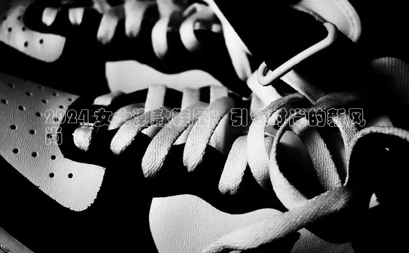 8868体育app下载安装最新版宇信科技2024 女士潮款鞋履：引领时尚的新风
尚