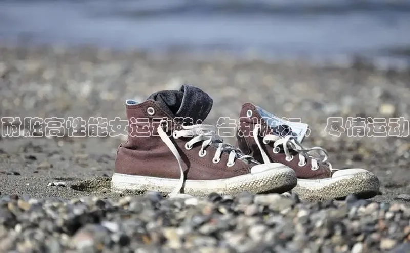 8868体育手机版登录入口百度手机卫士耐脏高性能女运动鞋：告别脏污，尽情运动