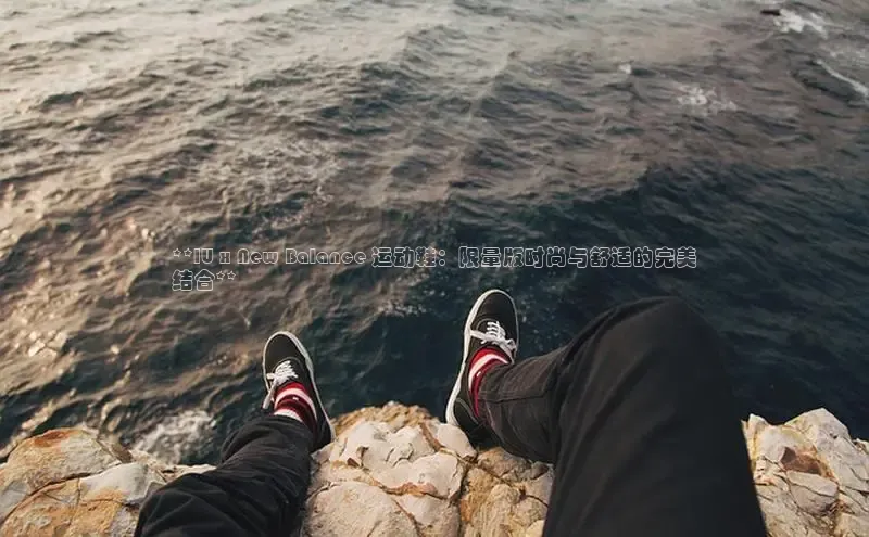 8688体育官网网页登录百度取证**IU x New Balance 运动鞋：限量版时尚与舒适的完美
结合**