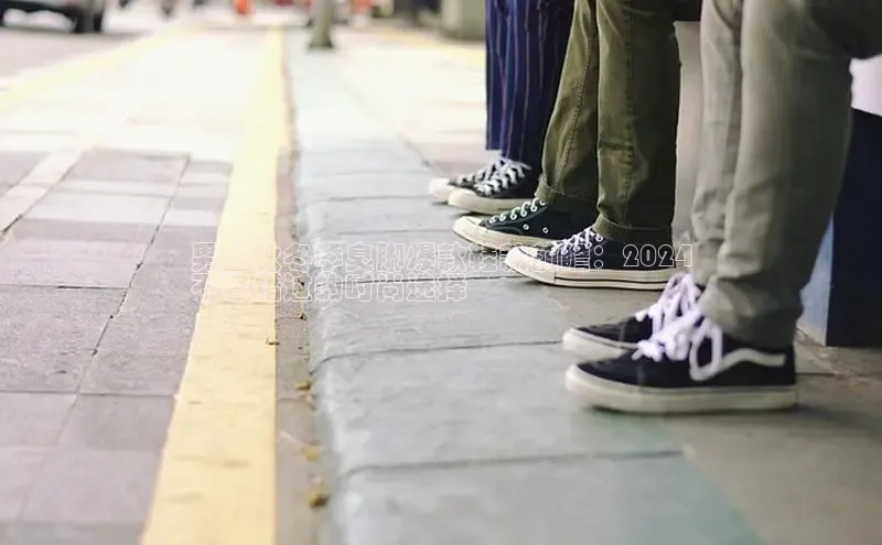 8868体育官网汉得信息男士秋冬季臭脚爆款鞋款前瞻：2024
不容错过的时尚选择