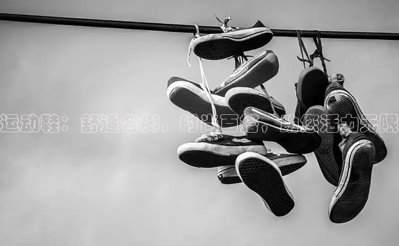 8868平台登录入口普信公司运动鞋：舒适合脚，时尚百搭，助您活力无限