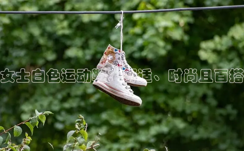 8868在线官网登录入口华策影视女士白色运动鞋：舒适、时尚且百搭