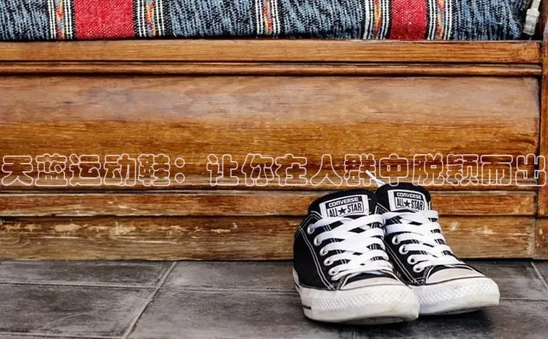 8868体育官网进入百度教育天蓝运动鞋：让你在人群中脱颖而出