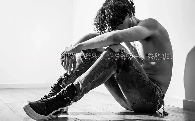 8868体育登录地址颐驰 062024 新款时尚胖胖鞋：女士必备，舒适且
时尚