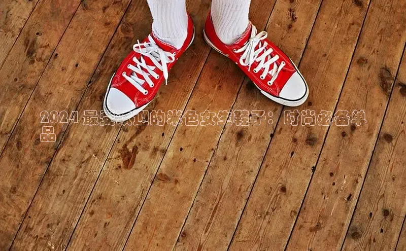 8868体育官网下载观星盘2024 最受欢迎的米色女生鞋子：时尚必备单
品