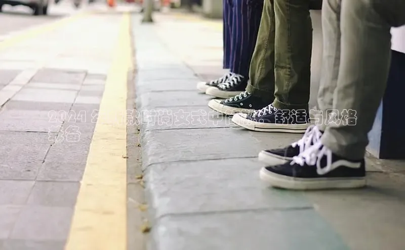 8868体育官网进入百度教育2024 年新款时尚女式中筒靴：舒适与风格
兼备