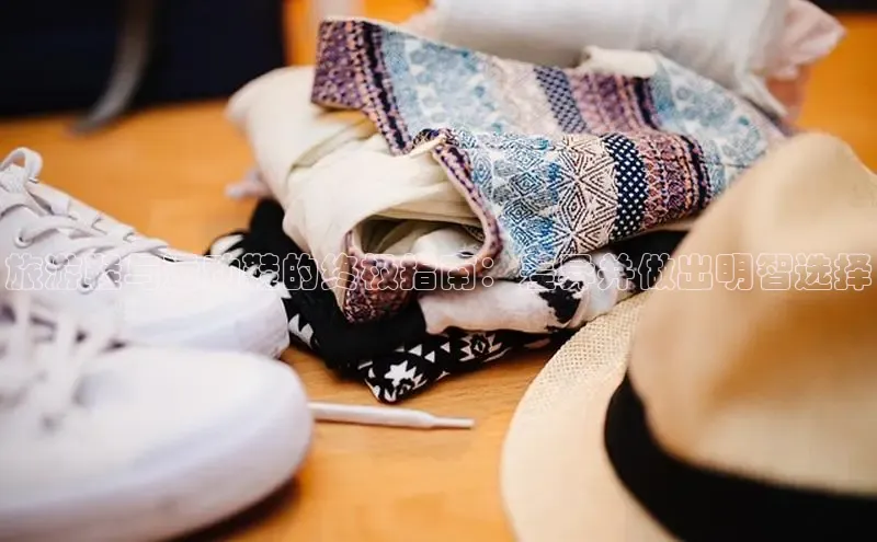 8868平台官方下载神思电子旅游鞋与运动鞋的终极指南：差异并做出明智选择