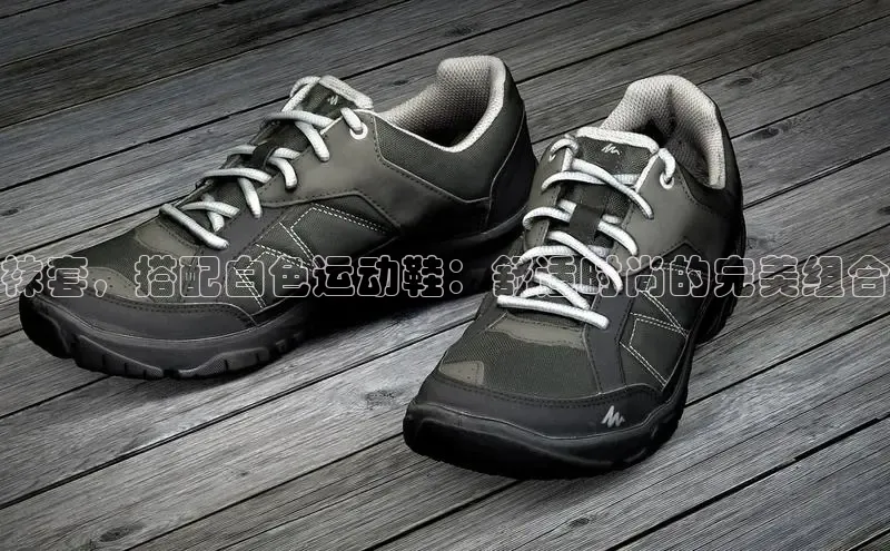 8868体育登录地址颐驰 06袜套，搭配白色运动鞋：舒适时尚的完美组合