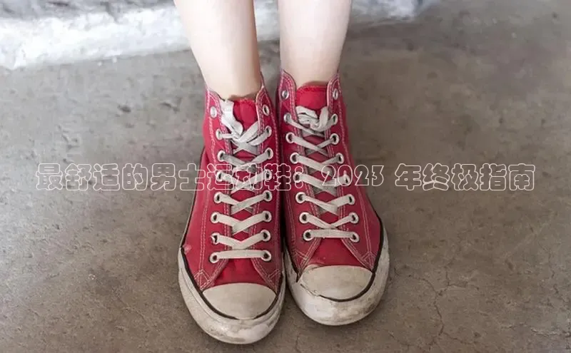 8868体育app官方网站百度人工翻译最舒适的男士运动鞋：2023 年终极指南