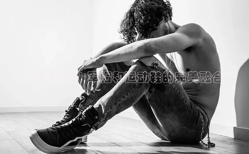 8868体育官网app下载江铃新能源**时尚碰撞：军帽和运动鞋的完美融合**