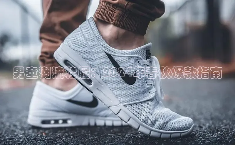 8868平台登录入口百度手机助手男童潮流鞋履：2024年春秋爆款指南